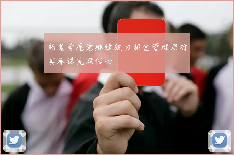 约基奇愿意继续效力掘金管理层对其承诺充满信心