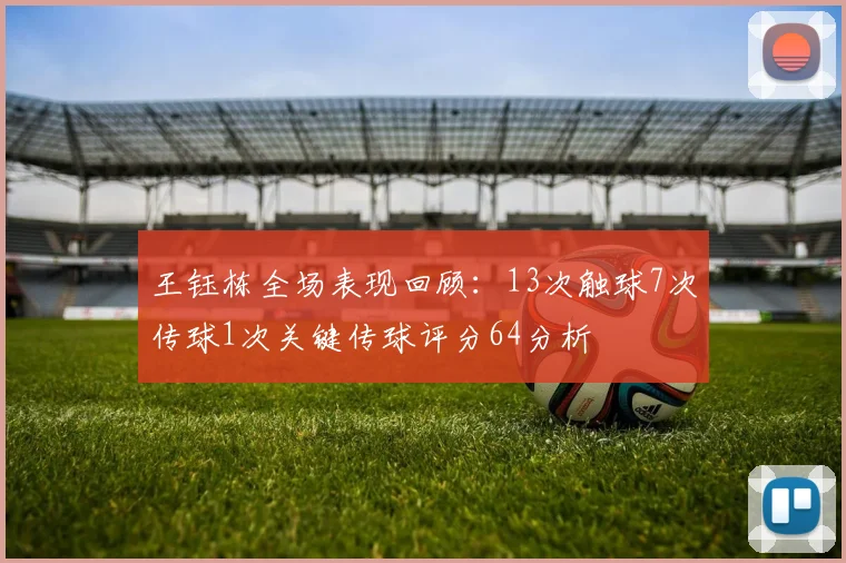 王钰栋全场表现回顾：13次触球7次传球1次关键传球评分64分析