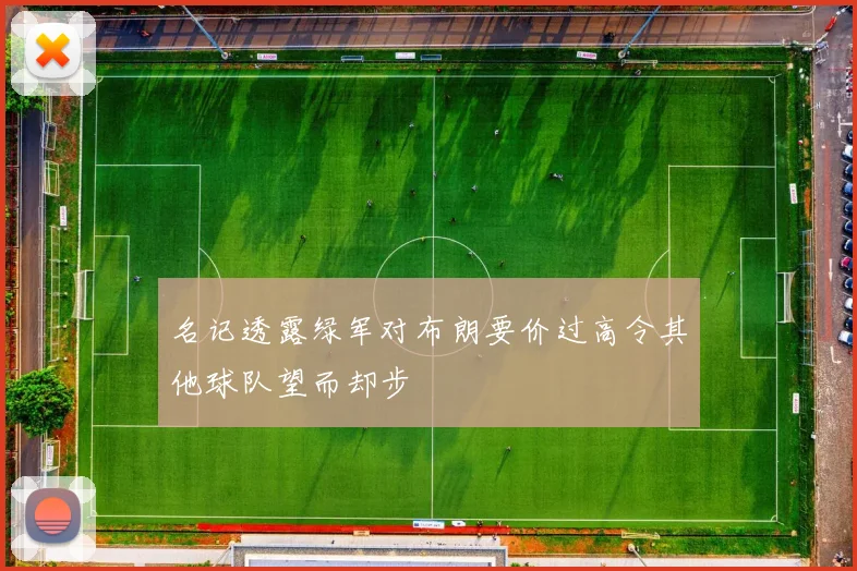 名记透露绿军对布朗要价过高令其他球队望而却步