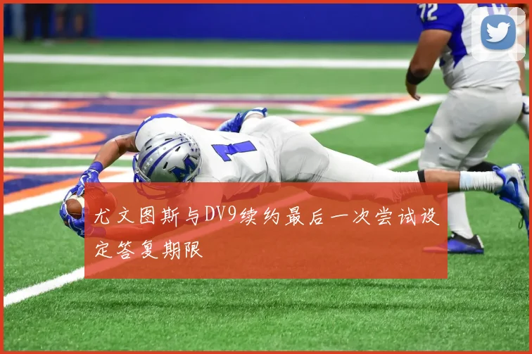 尤文图斯与DV9续约最后一次尝试设定答复期限