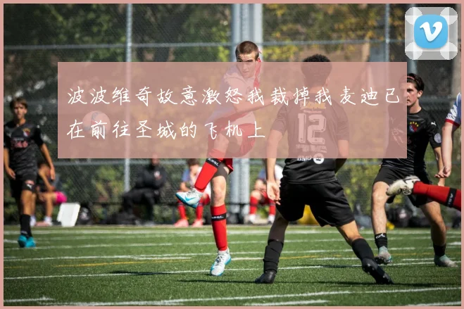 波波维奇故意激怒我裁掉我麦迪已在前往圣城的飞机上