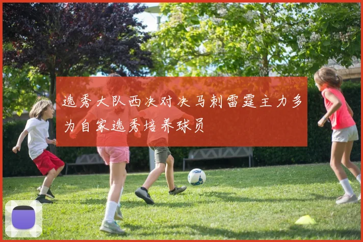 选秀大队西决对决马刺雷霆主力多为自家选秀培养球员