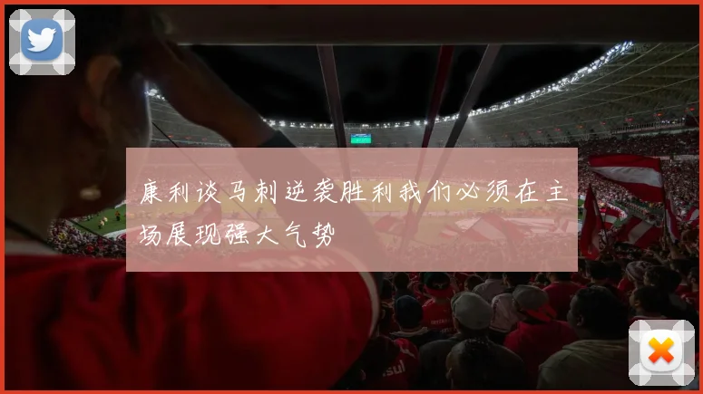 康利谈马刺逆袭胜利我们必须在主场展现强大气势