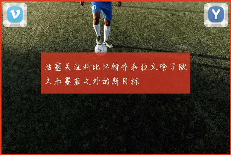 活塞关注科比怀特乔和拉文除了欧文和墨菲之外的新目标