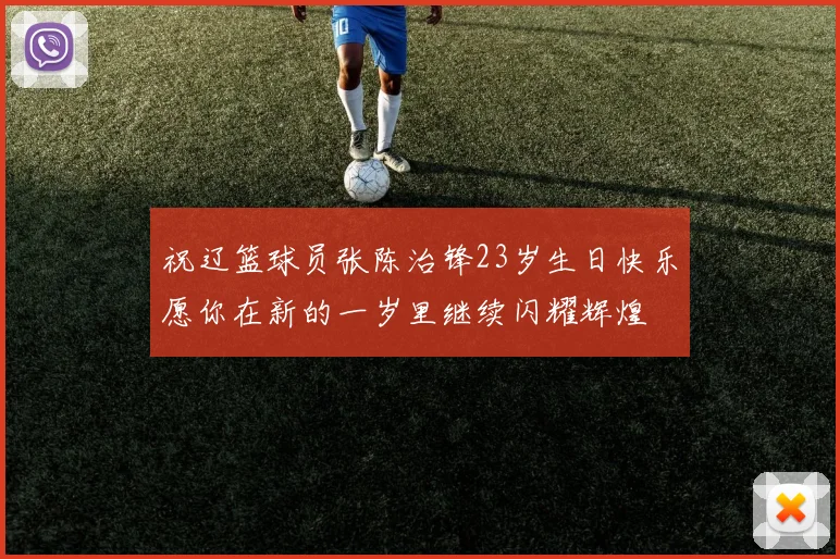 祝辽篮球员张陈治锋23岁生日快乐愿你在新的一岁里继续闪耀辉煌